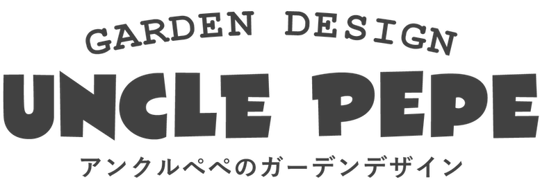 アンクルペペのガーデンデザイン